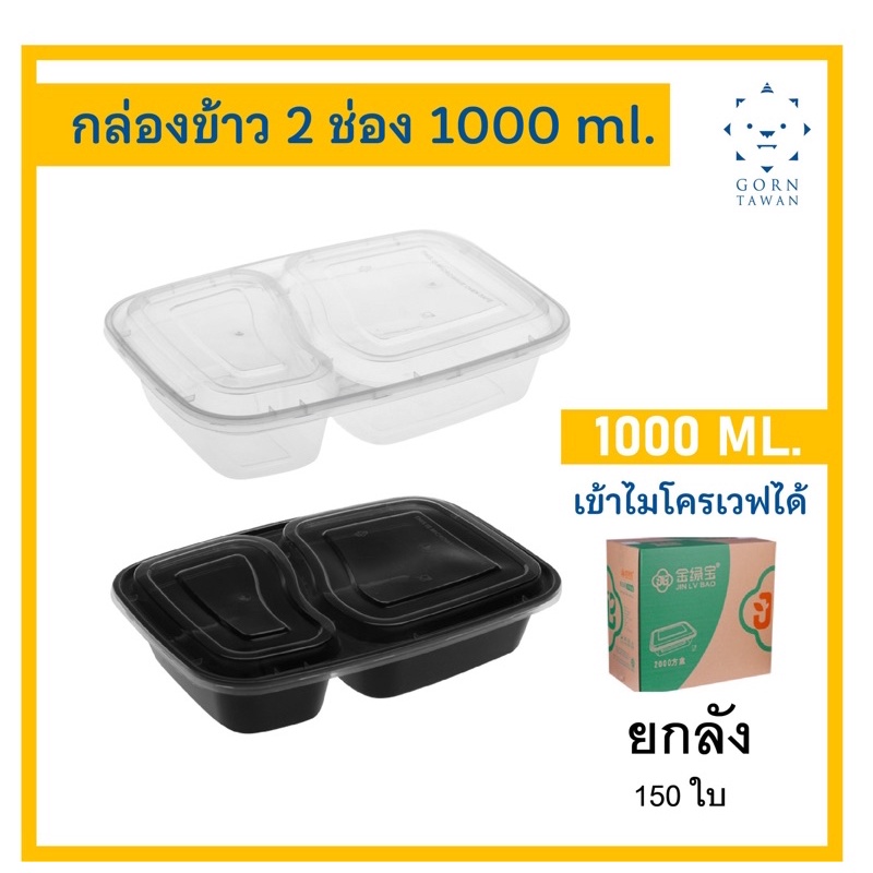 (ยกลัง150ใบ)กล่องข้าว 2 ช่อง 1000 ml กันน้ำหก กันอาหารไหลรวมกัน สีดำ และ สีใส