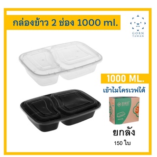 (ยกลัง150ใบ)กล่องข้าว 2 ช่อง 1000 ml กันน้ำหก กันอาหารไหลรวมกัน สีดำ และ สีใส