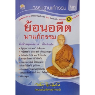 กรรมฐานแก้กรรม เล่ม 2 ย้อนอดีตมาแก้กรรม