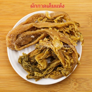 ผักแห้ง (เค็ม) ผักกาดเค็มแห้ง ผักกาดดองเค็ม สำหรับทำอาหาร 1 kg
