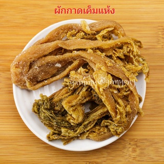 ผักแห้ง (เค็ม) ผักกาดเค็มแห้ง ผักกาดดองเค็ม สำหรับทำอาหาร 1 kg