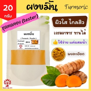 ผงขมิ้น ขัดผิว ขมิ้นชัน 20 กรัม Turmeric สมุนไพร บำรุงผิว ทำให้ ผิวขาว กระจ่างใส