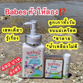 [ส่งฟรี] Babes บาเบส บาล์มแก้คัน ขาลาย แพ้ยุง สำหรับเด็ก, บอดี้เจล, สบู่ ลดอาการคัน แพ้ยุง ลดรอย สำหรับเด็ก ผิวแพ้ง่าย