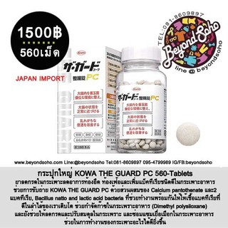 กระปุกใหญ่ KOWA THE GUARD PC 550-Tablets  ท้องเฟ้อและเพิ่มแบ็คทีเรียชนิดดีในกระเพาะอาหาร ช่วยการขับถ่าย ชนิด 550 เม็ด