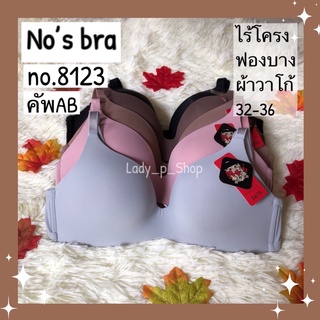 No’s bra no.8123 คัพAB ชุดชั้นในโนบรา ไร้โครง ฟองบาง ผ้าวาโก้