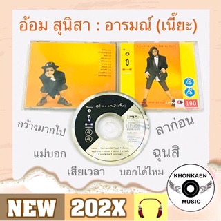 CD เพลง อ้อม สุนิสา สุขบุญสังข์ อัลบั้ม อารมณ์ (เนี๊ยะ) มือ 2 สภาพดี ปั๊มเก่า ค่าย KITA RECORDS (ปี 2535)