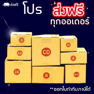 ส่งฟรีทั่วประเทศ📍 กล่องไปรษณีย์ เบอร์ 00 / 0 / 0+4 / A / AA / 2A/ B/ CD กล่องถูกที่สุด ออกใบกำกับได้