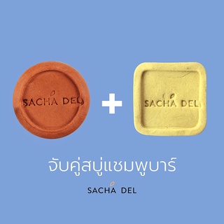 Sacha Del ชุดสุดคุ้ม สบู่คู่แชมพูบาร์ สบู่ธรรมชาติ แชมพูบาร์ Special Pack Shampoo and Soap Bar!