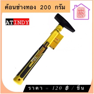 ค้อน ค้อนช่างทอง 200 กรัม รุ่น CF200  AT INDY  มีสินค้าอื่นอีก กดดูที่ร้านได้ค่ะ