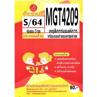 MGT 4209 (GM 428 ) พฤติกรรมองค์การ