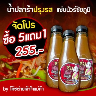 ซื้อ 5 ขวด  แถม 1 ขวด น้ำปลาร้า​ปรุง​รสแซ่บนัวร์​ชัยภูมิ