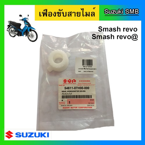 เฟืองไมล์ (ดรัมเบรค) ยี่ห้อ Suzuki รุ่น Smash Revo แท้ศูนย์