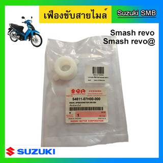 เฟืองไมล์ ยี่ห้อ Suzuki รุ่น Smash Revo ดรัมเบรค แท้ศูนย์