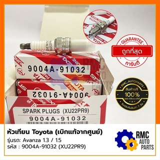 TOYOTA หัวเทียน โตโยต้า รุ่น อแวนซ่า Avanza เครื่อง 1.3 / 1.5 | Part No. #9004A-91032 (✅เบิกแท้จากศูนย์)