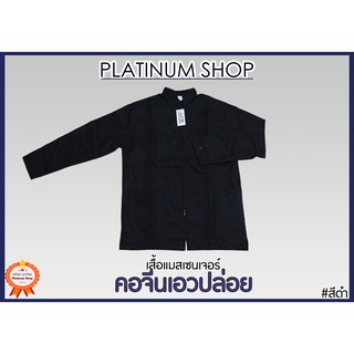 เสื้อแจ็คเก็ตสีดำคอจีน เสื้อแจ็คเก็ตชาย เสื้อพนักงานส่งเอกสาร เสื้อแมสเซ็นเจอร์คอจีนสีดำ เอวปล่อย เสื้อคุมสีดำเอวปล่อย