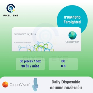 Biomedics Cooper Vision คอนแทคเลนส์ใส รายวัน 30ชิ้น (15คู่) *** สำหรับ สายตายาว ***