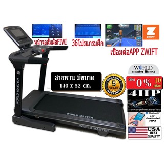 ลู่วิ่งไฟฟ้ารองรับน้ำหนัก150KGสายพนากว้าง52cm WORLD MASTER รุ่น YK-ET1801C รองรับเล่นZwiftได้