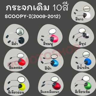 กระจกมองหลังติดรถ L/R(ขาชุบ) SCOOPY-i ปี(2009-2012) มีหลายสีให้เลือก !!ราคาสุดคุ้ม!!