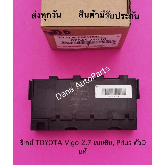 รีเลย์ TOYOTA​ Vigo 2.7​ เบน​ชิน, Prius​ ตัว​D​ แท้ พาสนัมเบอร์:82641-71010
