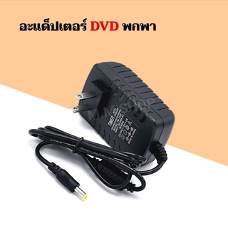 Adapter อะแดปเตอร์ชาร์จไฟ สำหรับเครื่องเล่นดีวีดีพกพา AC/DC