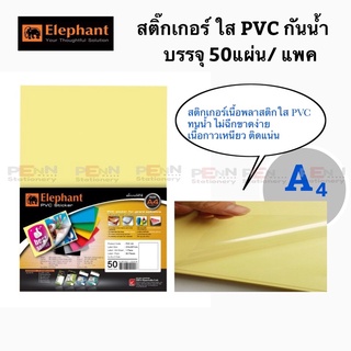 สติ๊กเกอร์พีวีซีใส ขนาด A4 ตราช้าง บรรจุ 50 แผ่น/1แพ็ค(ไม่สามารถใส่เครื่องปริ้นเตอร์ได้)