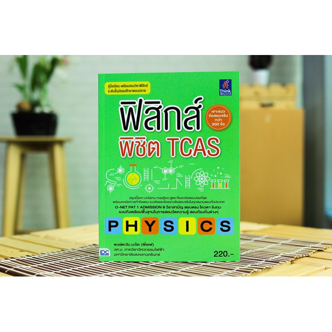 หนังสือ ฟิสิกส์พิชิต TCAS
