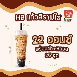 แก้วยีราฟ 22 ออนซ์  แก้วพลาสติกใส แก้วกาแฟ ปาก 95 มม. พร้อมฝา+หลอด 25 ชุด