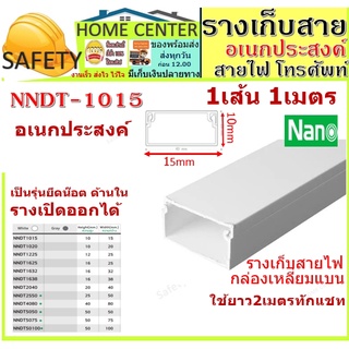 รางเก็บสายไฟ อเนกประสงค์ NNDT1015 (ขนาด 10*15 mm) NANO(1 เส้น = 1 เมตร) ราง เก็บสาย โทรศัพท์ ทีวี