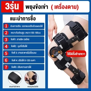 พยุงเข่า ขายึดข้อเข่าทางแพทย์ ชุดยึดแน่นข้อเข่า ชุดยึดส่วนขาชุดเดียว ชุดป้องกันฟื้นฟูกระดูกหัก ที่ล็อคเข่า สนับเข่า