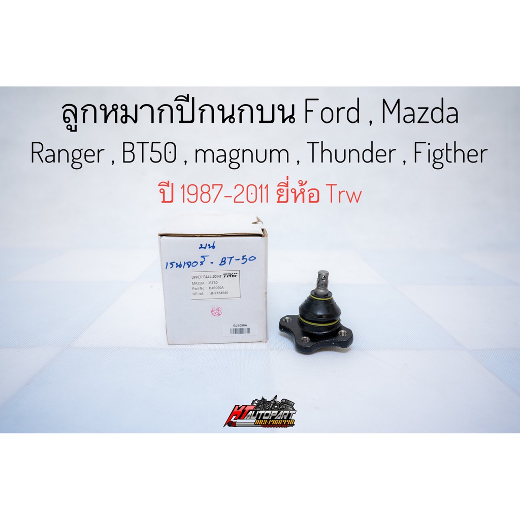 ลูกหมากปีกนกบน ลูกหมากบน แท้! ฟอร์ด เรนเจอร์ FORD RANGER ปี1999-2011, MAZDA Magnum Fighter BT50  ปี06-11 ยี่ห้อ TRW