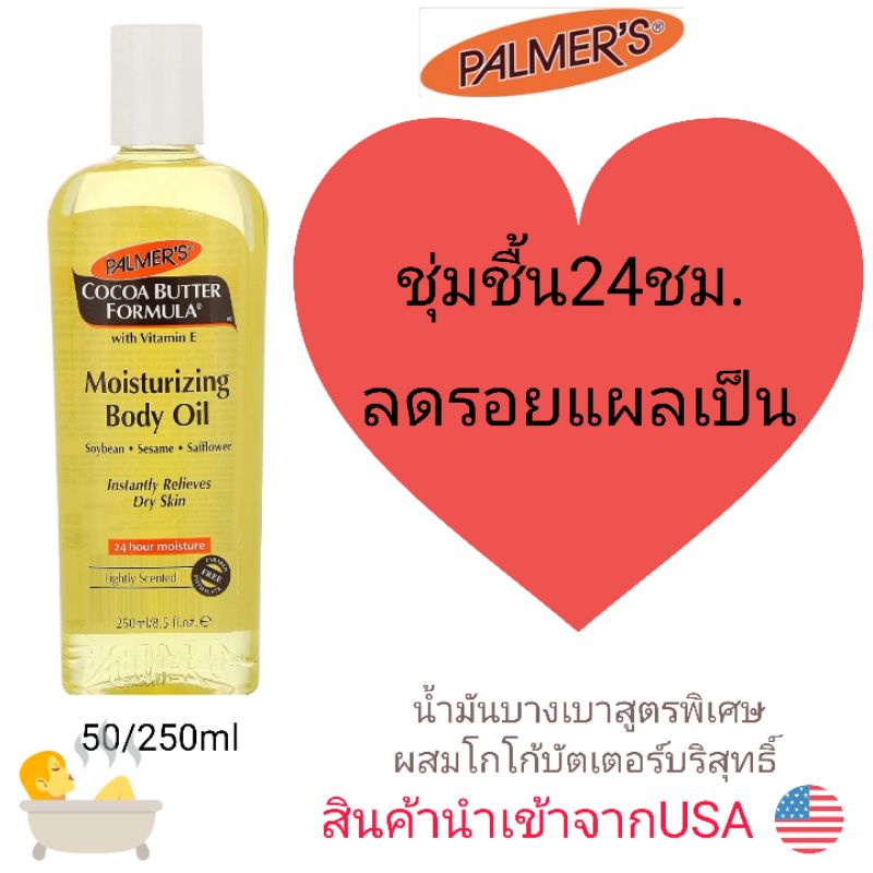 exp 2027 Palmer’s Cocoa Butter Formula, Moisturizing Body Oil With Vitamin E 50/250 ml ของแท้