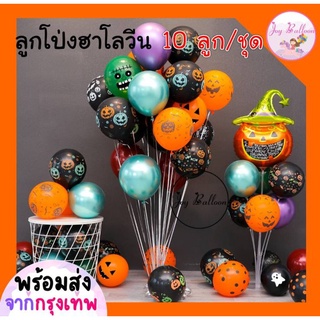 ลูกโป่งลายฮาโลวีน Halloween 10-12 นิ้ว (ชุดละ 10 ลูก) เฉพาะลูกโป่งไม่รวมริบบิ้นหรือก้าน (พร้อมส่งจากกรุงเทพ) , ลูกโป่...