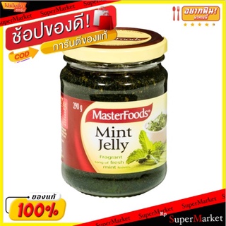 ✨โดนใจ✨ Masterfoods Mint Jelly 290g 💥โปรสุดพิเศษ!!!💥