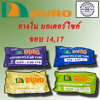 Duro ยางใน มอเตอร์ไซค์ ล้อ 14 , 17 มีให้เลือก หลายขนาด