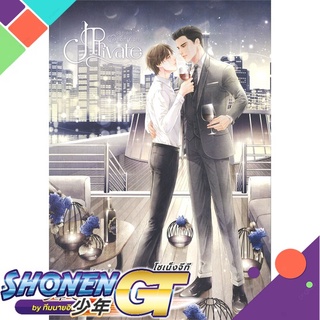 [พร้อมส่ง] หนังสือJPrivate ออกเดตกับแอ็กเค่อ!?#นิยายวัยรุ่น Yaoi,สนพ.SENSE BOOK (เซ้นส์),CLAZZICAL