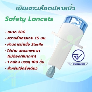 เข็มเจาะเลือดปลายนิ้ว SAFETY LANCETS