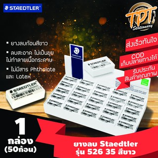 [ุุ1กล่อง 50ก้อน] ยางลบดินสอ Staedtler สเต็ดเล่อร์ สีขาว/ดำ/นีออน 52635