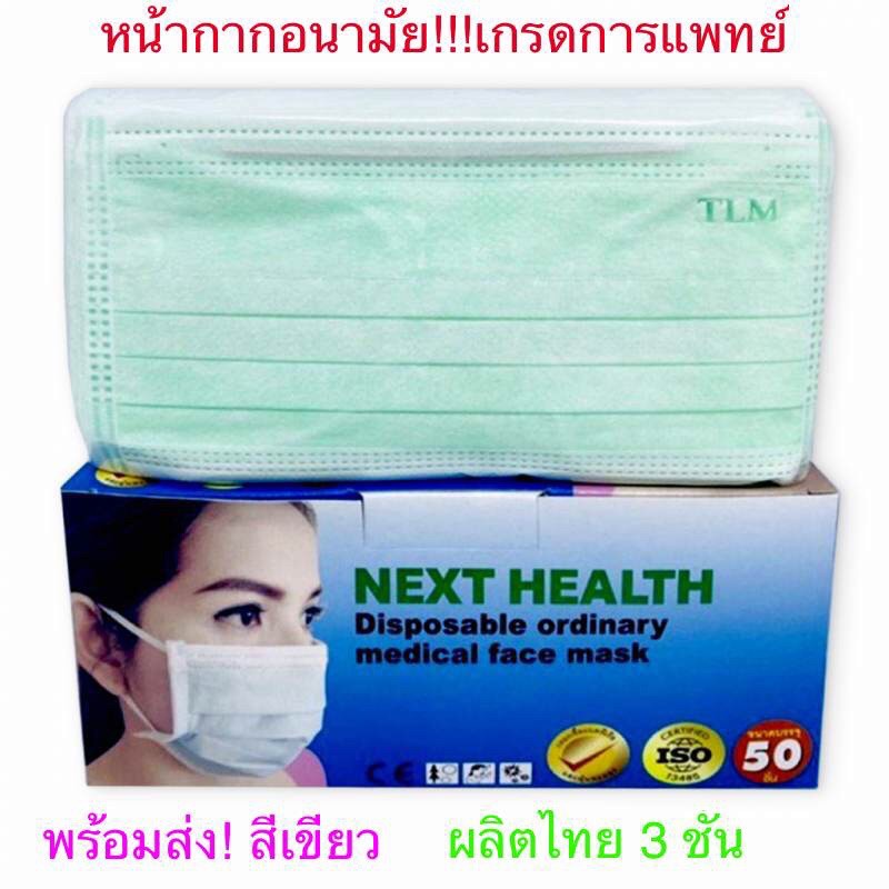 SQ หน้ากากอนามัย ทางการแพทย์(NEXT HEALTH) 3 ชั้น สีเขียว ( ปั้ม TLM) 50ชิ้น/กล่อง ผลิตไทย