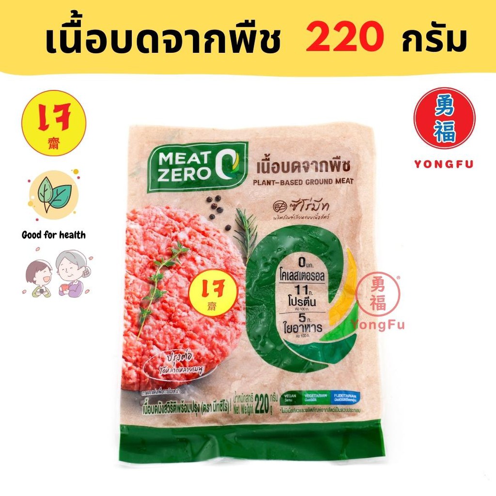 [ส่งแช่แข็ง] Yongfu® MZ มีทซีโร่ เนื้อบดจากพืช เจ ขนาด 220 กรัม - เนื้อบด หมูบด หมูเจ หย่งฝู อาหารเจ