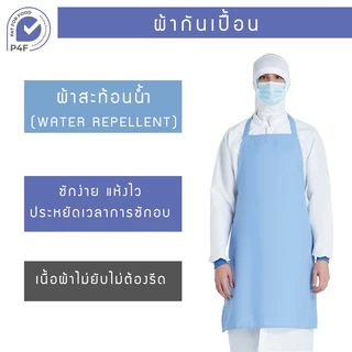 P4F - ผ้ากันเปื้อน ชุดทำงานโรงงานอาหาร เครื่องแบบอุตสาหกรรมอาหาร