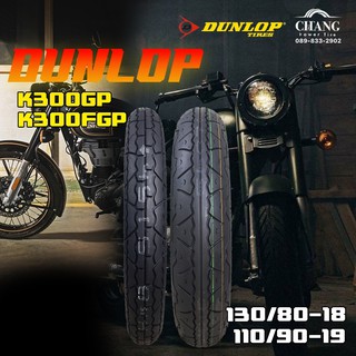 110/90-19+130/80-18 รุ่นK300FGP K300GP ยี่ห้อDUNLOP ยางรถ Royal Enfield ยางใหม่ปี21