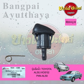 ปุ่มฉีดน้ำฝน/ปุ่มฉีดกระจก TOYOTA SOLUNA (โซลูน่า/AL50), VIOS โฉมปี 2002-2006 เกรดอย่างดี (ไม่แยกข้างซ้าย-ขวา)