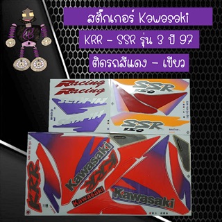 สติ๊กเกอร์ Kawasaki KRR - SSR รุ่น 3 ปี 97 ติดรถสีแดง - เขียว