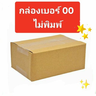 กล่องไปรษณีย์เบอร์ 00 กล่องพัสดุ กล่องกระดาษเล็ก ไม่พิมพ์ ขนาด 9 * 14 * 6cm ราคาพิเศษถูกสุดๆ 1 อัน