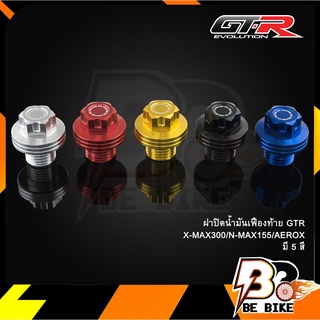 ฝาปิดน้ำมันเฟืองท้าย GTR X-MAX300/N-MAX155/AEROX