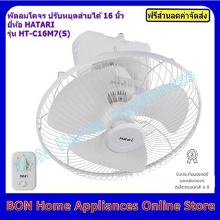 HATARI พัดลมโคจร ติดเพดาน สวิชท์สามารถปรับหยุดส่ายได้ ขนาด 16 นิ้ว รุ่น HT-C16M7(S)