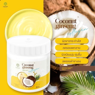 โลชั่นครีมโสมมะพร้าวกลูต้า COCONUT GINSENG สูตรเข้มข้นเร่งผิวขาว 500 กรัม