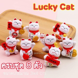 แมวกวัก แมวนำโชค แมวกวักญี่ปุ่น Lucky Cat ครบชุด 8 ตัว พร้อมส่ง