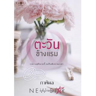 สถาพรบุ๊คส์ หนังสือ นิยาย ตะวันข้างแรม โดย ภาพิมล พร้อมส่ง