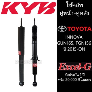 KYB โช้คอัพ INNOVA GUN165, TGN156 ปี 2015-ON คู่หน้า-คู่หลัง